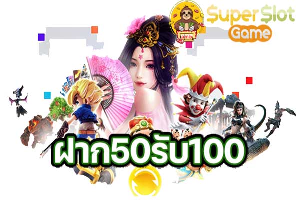 ฝาก 50 รับ 100 ใหม่ล่าสุด