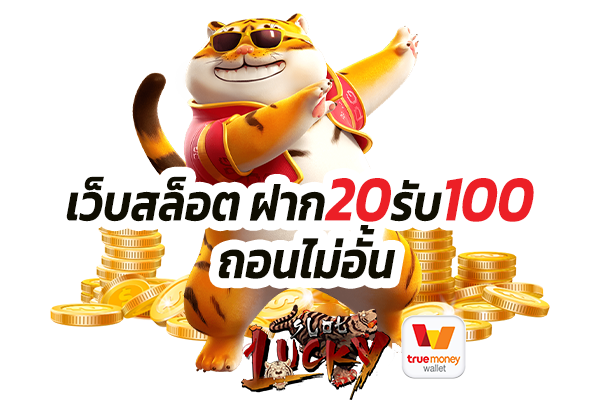 ฝาก20 รับ 100 ถอนไม่อั้น ล่าสุด วอ ล เลท