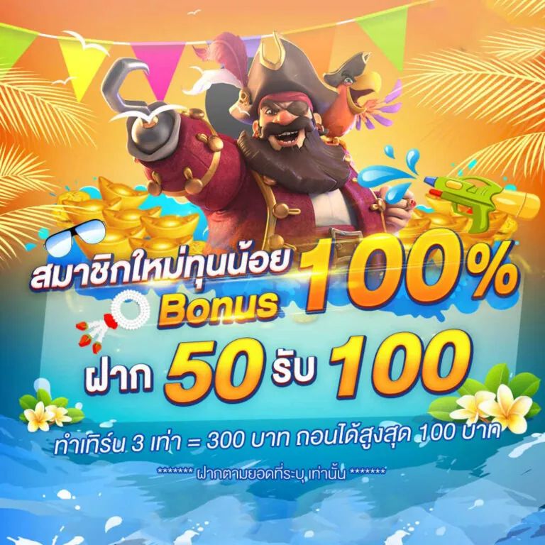 เว็บสล็อต ฝาก 50 รับ 100 ถอนไม่อั้น