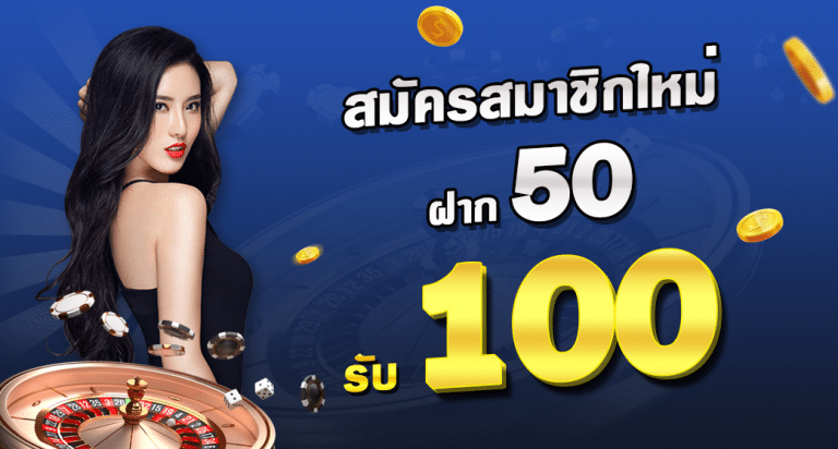 สมาชิกใหม่ ฝาก 50 รับ 100 ถอนไม่อั้น