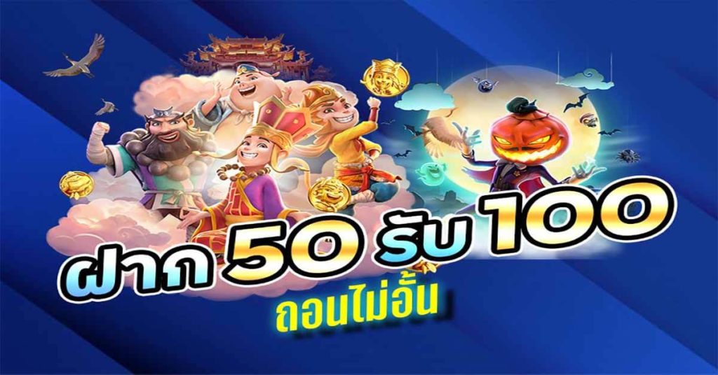 สมาชิกใหม่ ฝาก 50รับ100 ถอนไม่อั้น