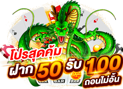 โปรฝาก50รับ150ถอนไม่อั้นล่าสุด