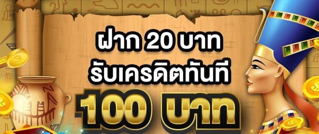 เว็บสล็อต ฝาก 20 รับ 100 ทำยอด 200