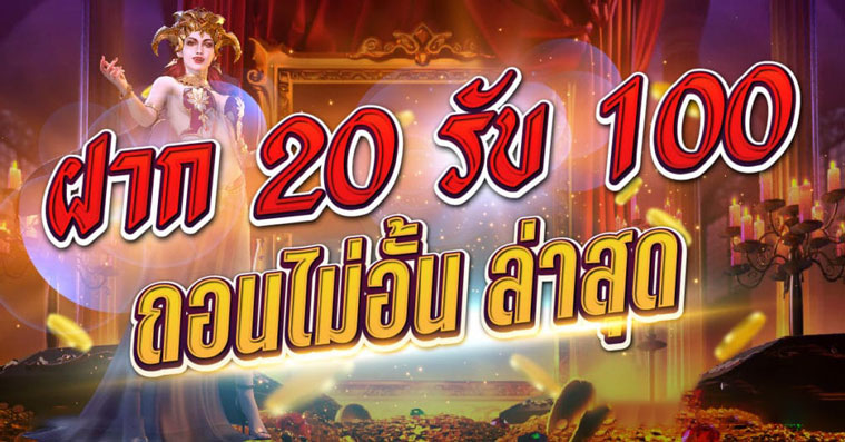 เว็บสล็อต ฝาก 20 รับ 100 ล่าสุด