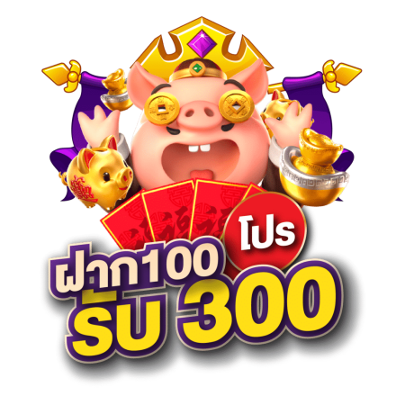 โปรฝาก 100 รับ 300 ถอนไม่อั้น pg