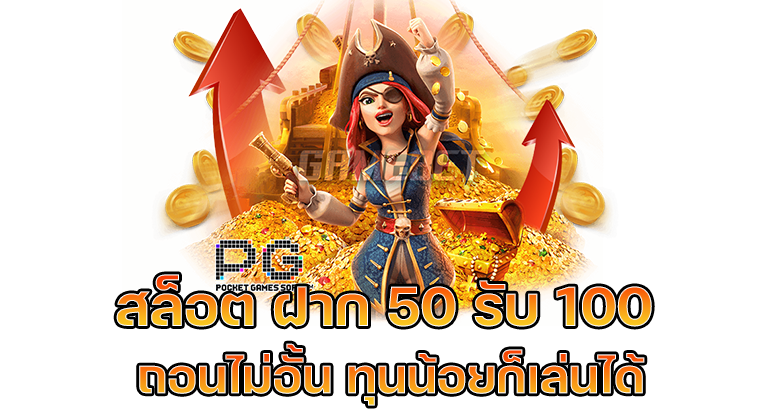 โปรฝาก50รับ100ถอนไม่อั้น รวมค่าย