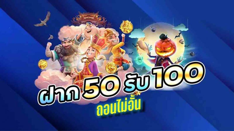 โปรฝาก50รับ100ถอนไม่อั้นล่าสุด