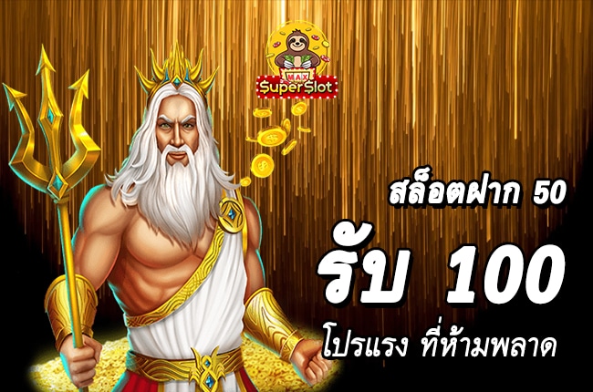 โปรฝาก50รับ100ถอนไม่อั้นล่าสุด