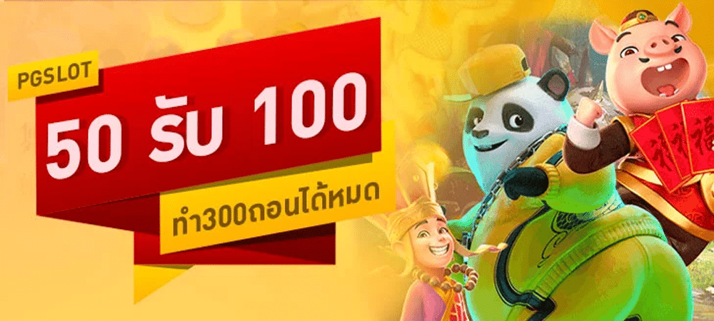 สมาชิกใหม่ ฝาก 50รับ100 ถอนไม่อั้น