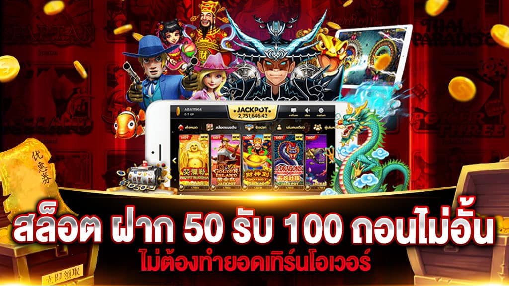 โปรฝาก50รับ100ถอนไม่อั้นล่าสุดรวมค่าย