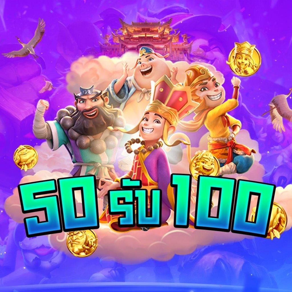 โปรฝาก50รับ100ทํายอด300ถอนได้หมดpg