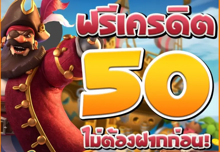 โปรฝาก50รับ100ทํายอด300ถอนได้หมดpg