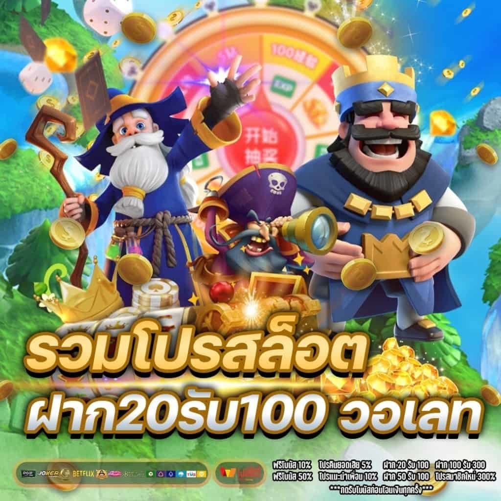 โปรสล็อต ฝาก 20รับ100 วอ เลท pg