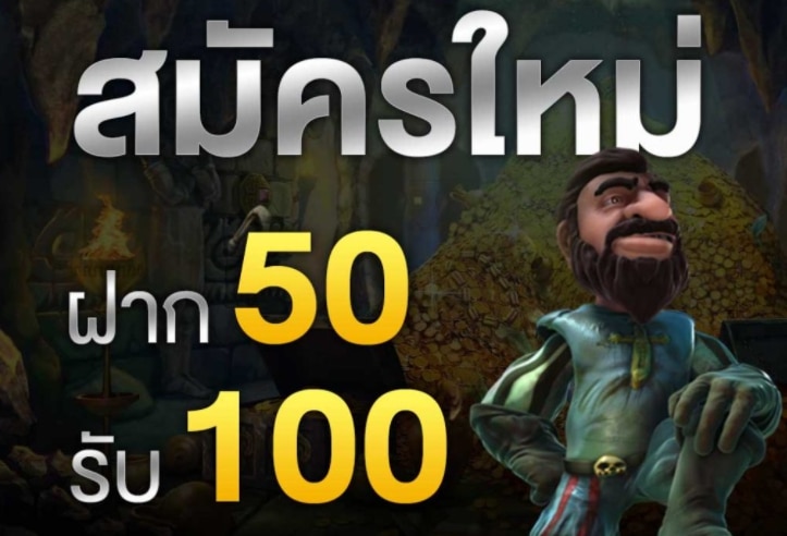 50 รับ 100 มาใหม่