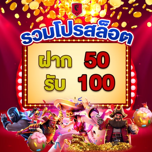 50รับ100 รวมค่าย มาใหม่