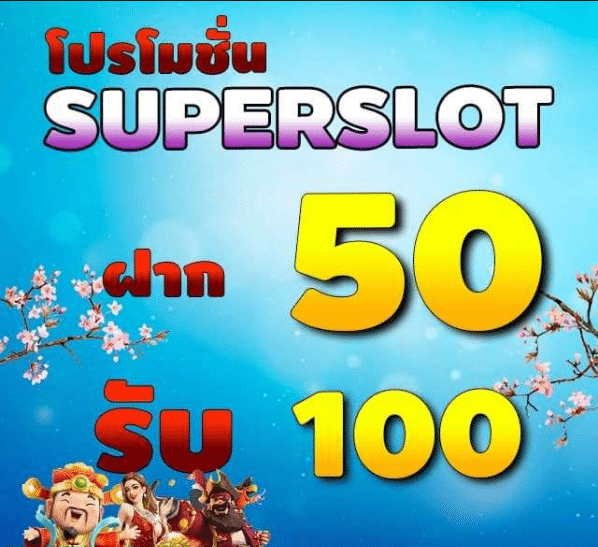 50รับ100ทํา500ถอนได้หมด