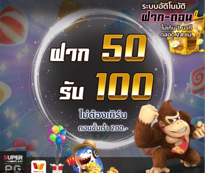 pg50 รับ100 ทํา 300ถอนได้หมด