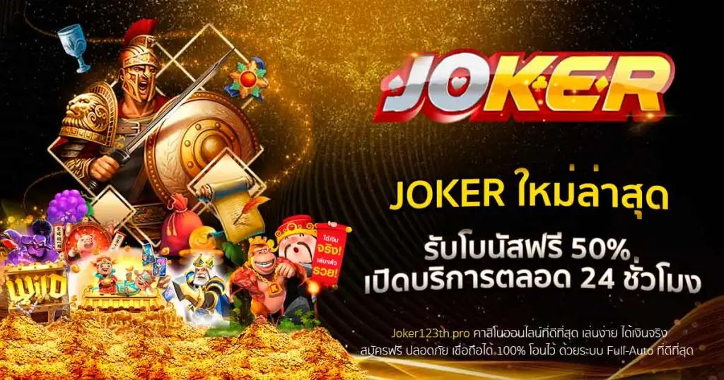 ทางเข้า joker ใหม่ล่าสุด