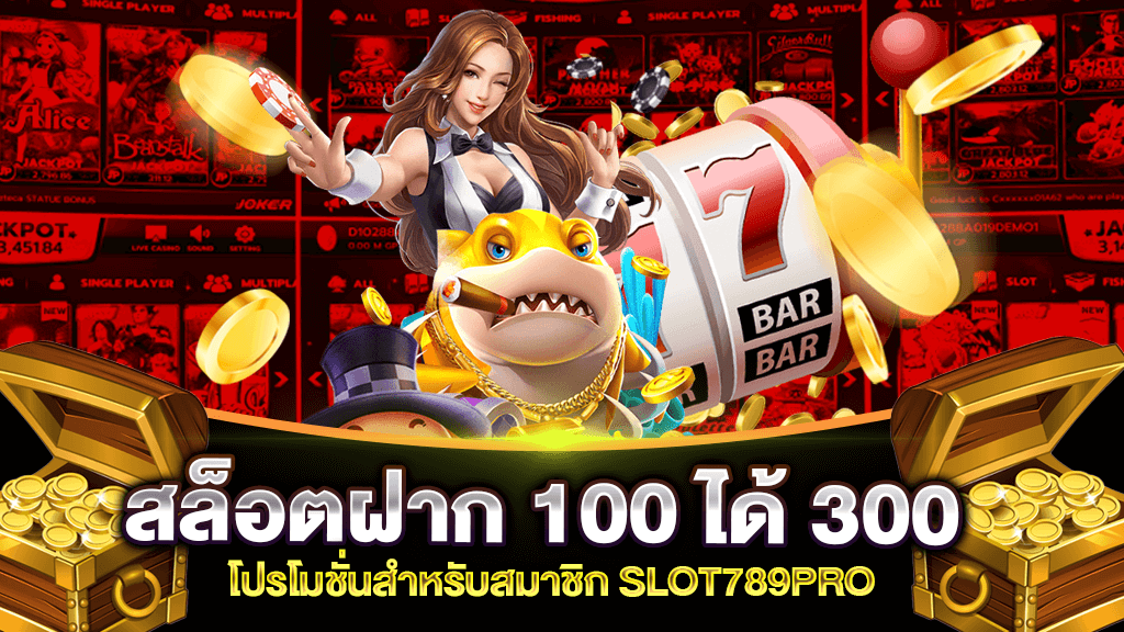 ฝาก 100 รับ 300 ทุกค่าย ล่าสุด