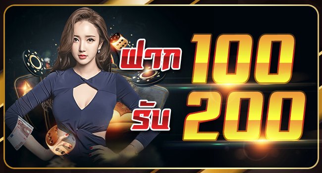 ฝาก100รับ200ไม่ต้องทําเทิร์น ล่าสุด