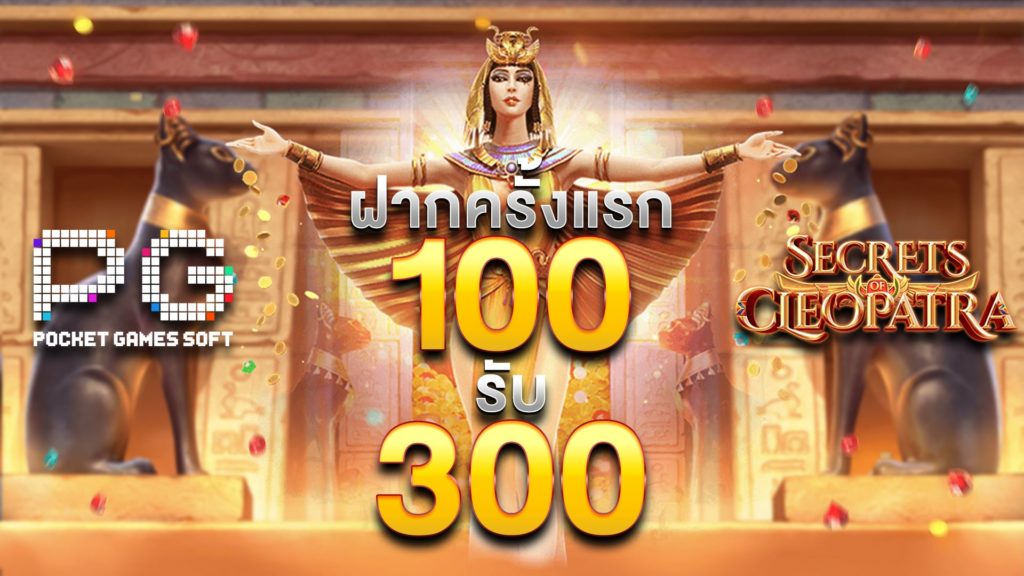 โปร เติม 100 รับ 300