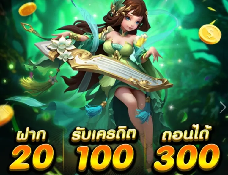 ฝาก20รับ100ถอนไม่อั้น ล่าสุด