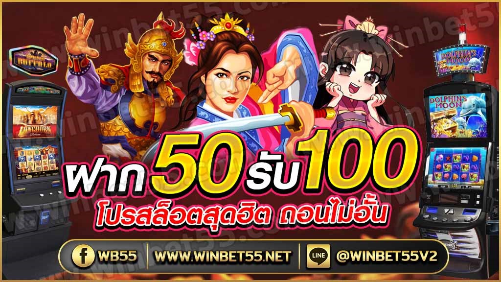 รวมเว็บ สล็อตฝาก 50 รับ 100 ล่าสุด