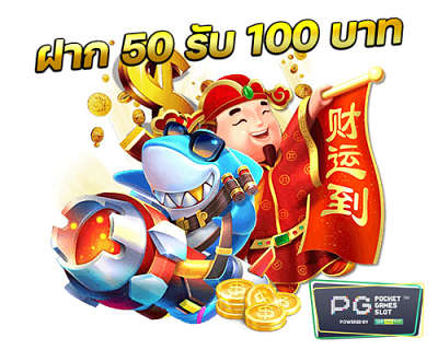 รวมโปร 50 รับ100 ถอนไม่อั้น pg