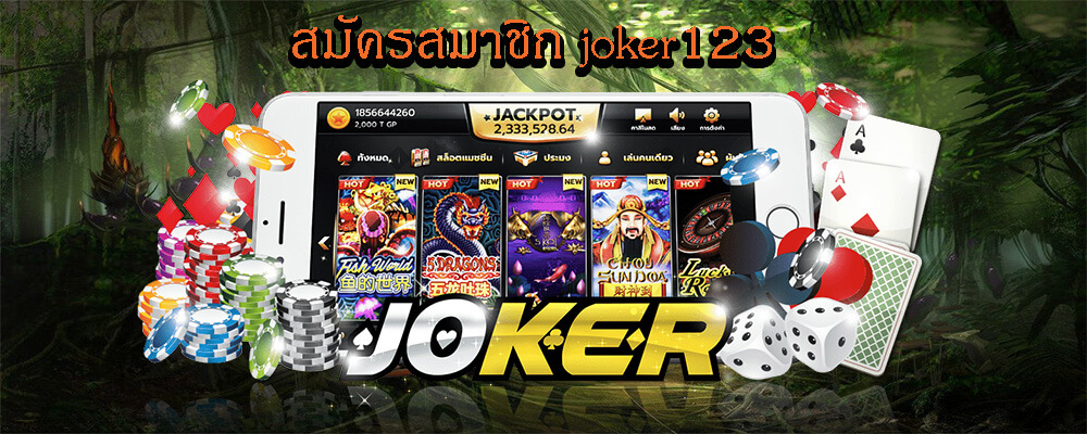 สมัครสมาชิก joker123