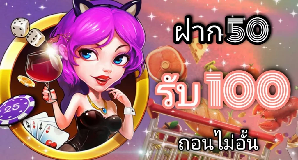 สล็อต โปร ฝาก 50 รับ 100 ถอนไม่อั้น