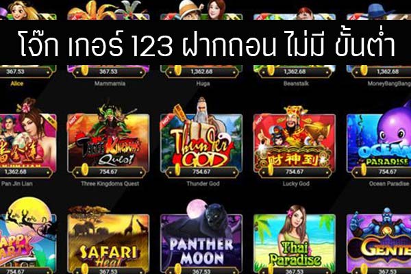 โจ๊กเกอร์123ฝากถอนไม่มีขั้นต่ํา