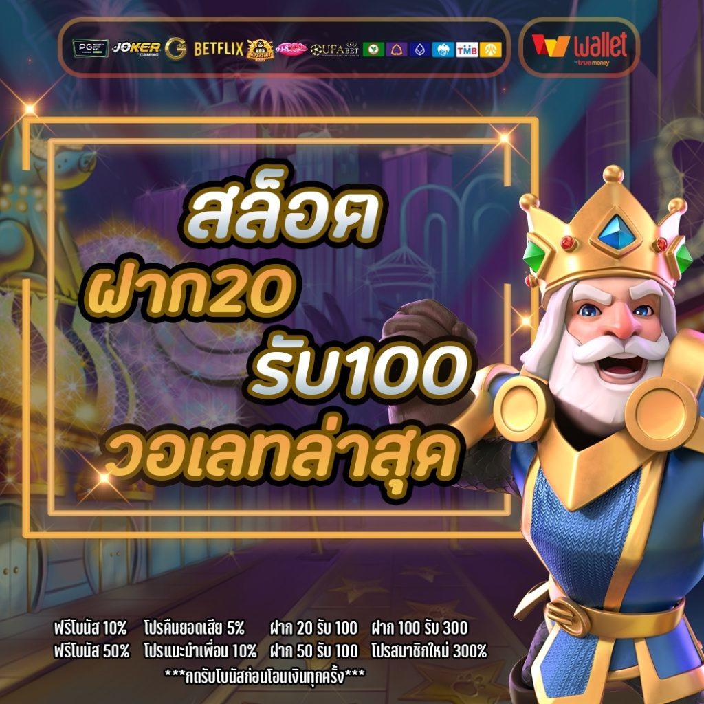 โปร 20 รับ 100 ล่าสุด วอเลท