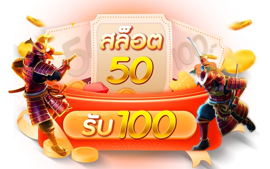 โปร 50 รับ 100 รวม ล่าสุด