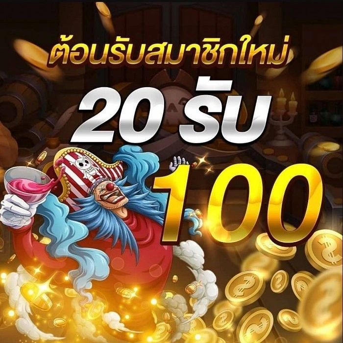 โปร pg ฝาก 20 รับ 100 ล่าสุด