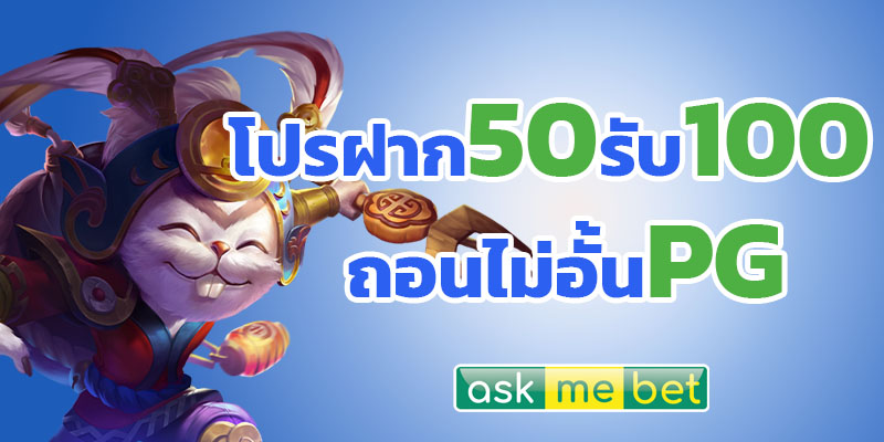 โปร ฝาก 50 รับ 100 ถอนไม่อั้น pg