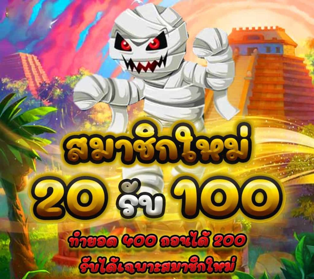 โปร ฝาก20 รับ100 ทำยอด200 ถอนได้100