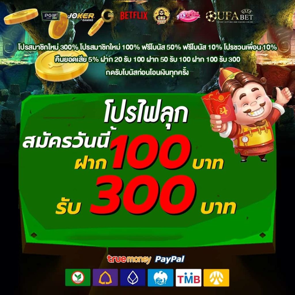 โปรฝาก 100 รับ 300 ใหม่