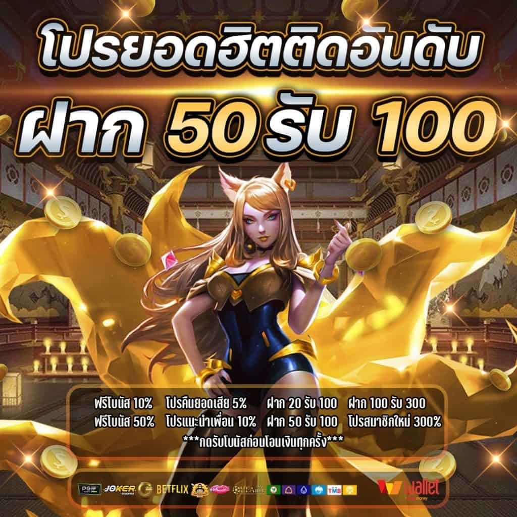 โปรฝาก 50 รับ 100 ถอนไม่จำกัด ล่าสุด