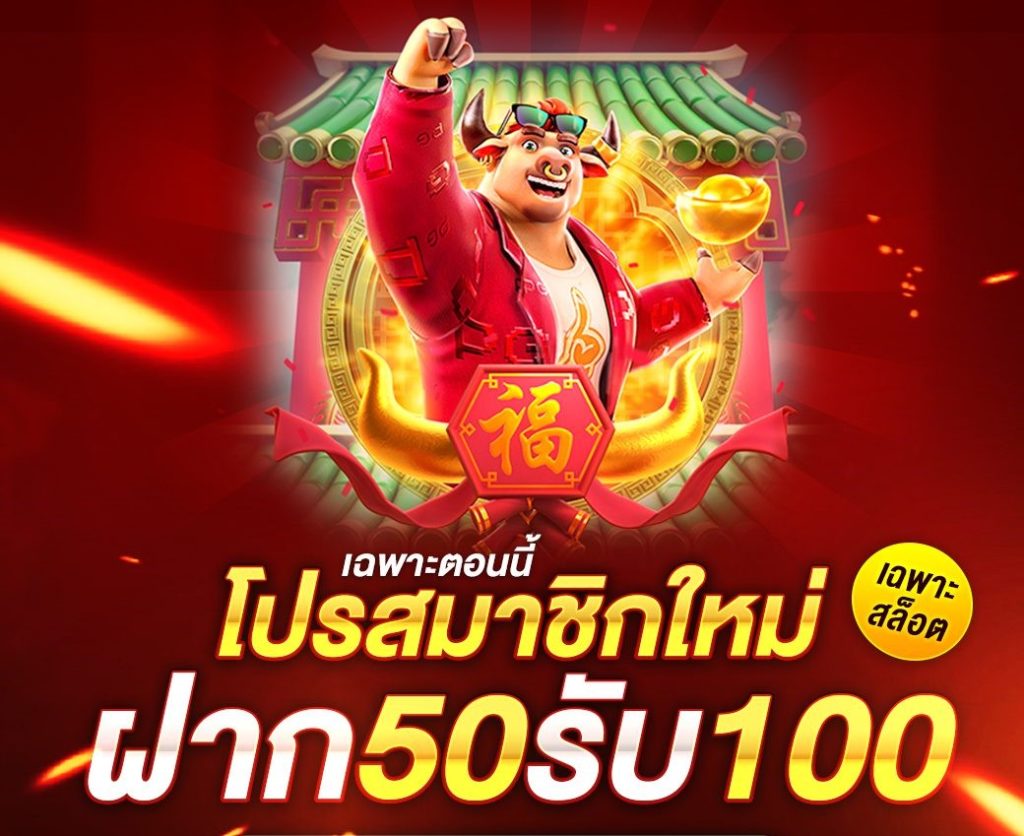 โปรฝาก50รับ100ถอนไม่อั้นล่าสุดรวมค่าย