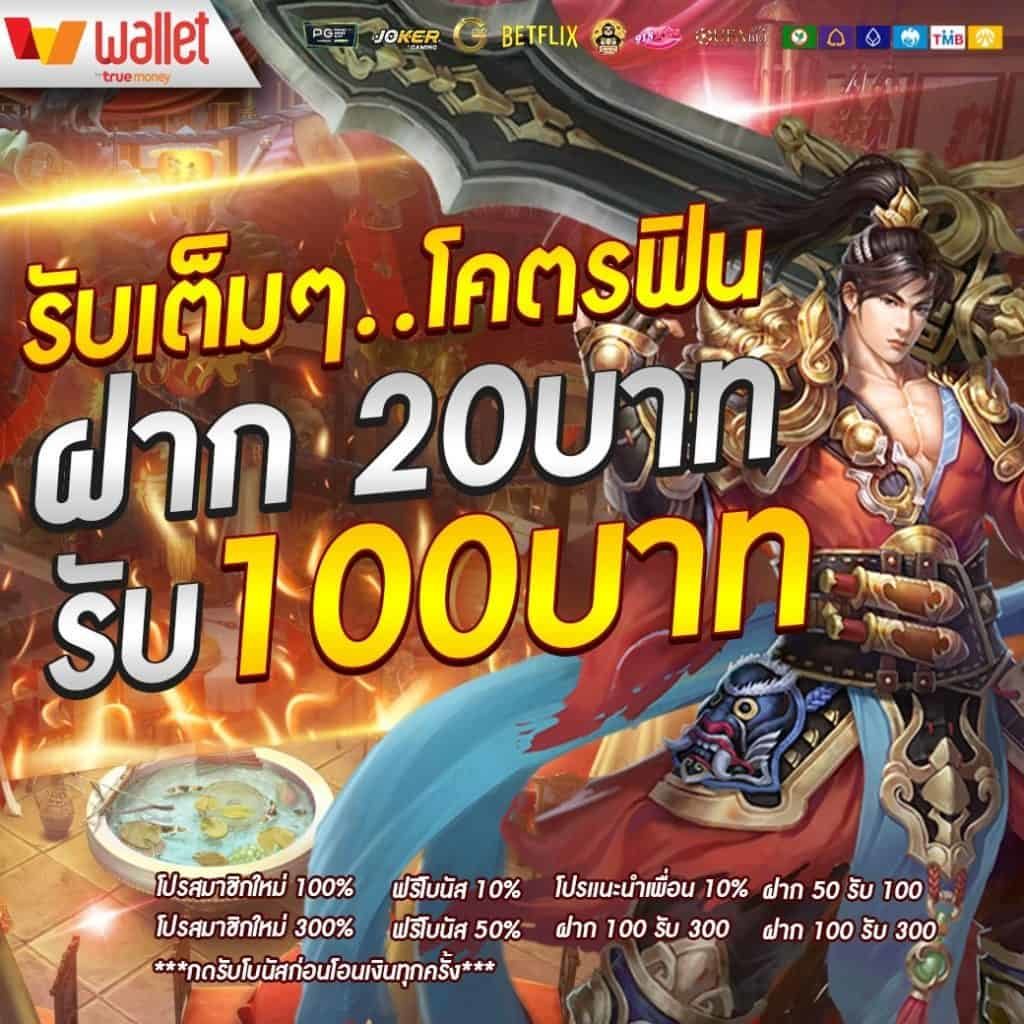 โปรสล็อตทุนน้อยฝาก20รับ100ล่าสุด