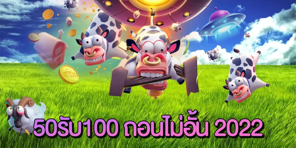 50 รับ 100 ถอนได้หมด pg 2022