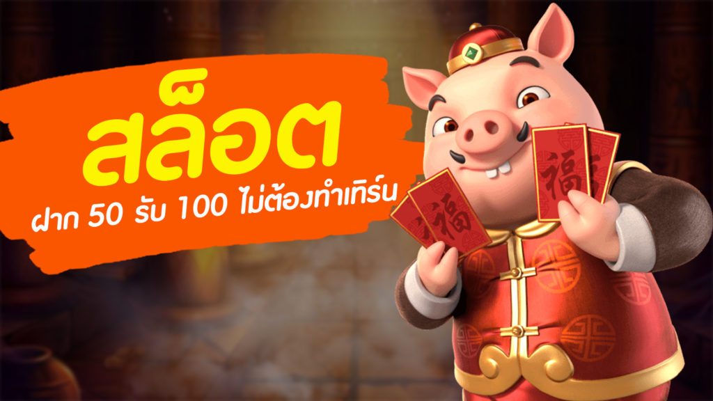 50 รับ 100 เว็บตรง