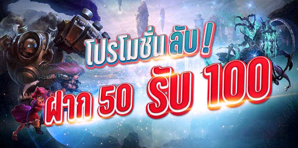 50 รับ 100 เว็บตรง