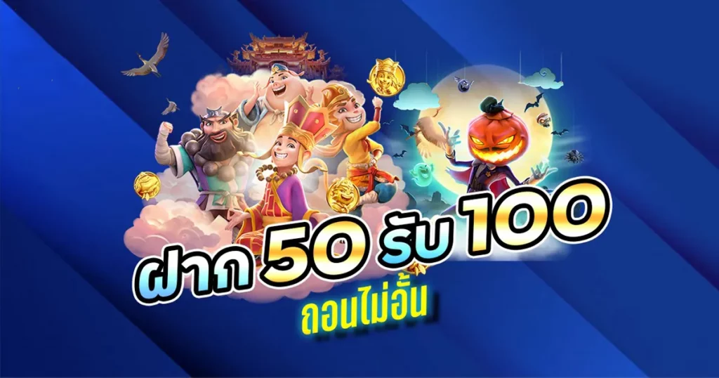 50รับ100 ถอนไม่อั้น รวมค่าย