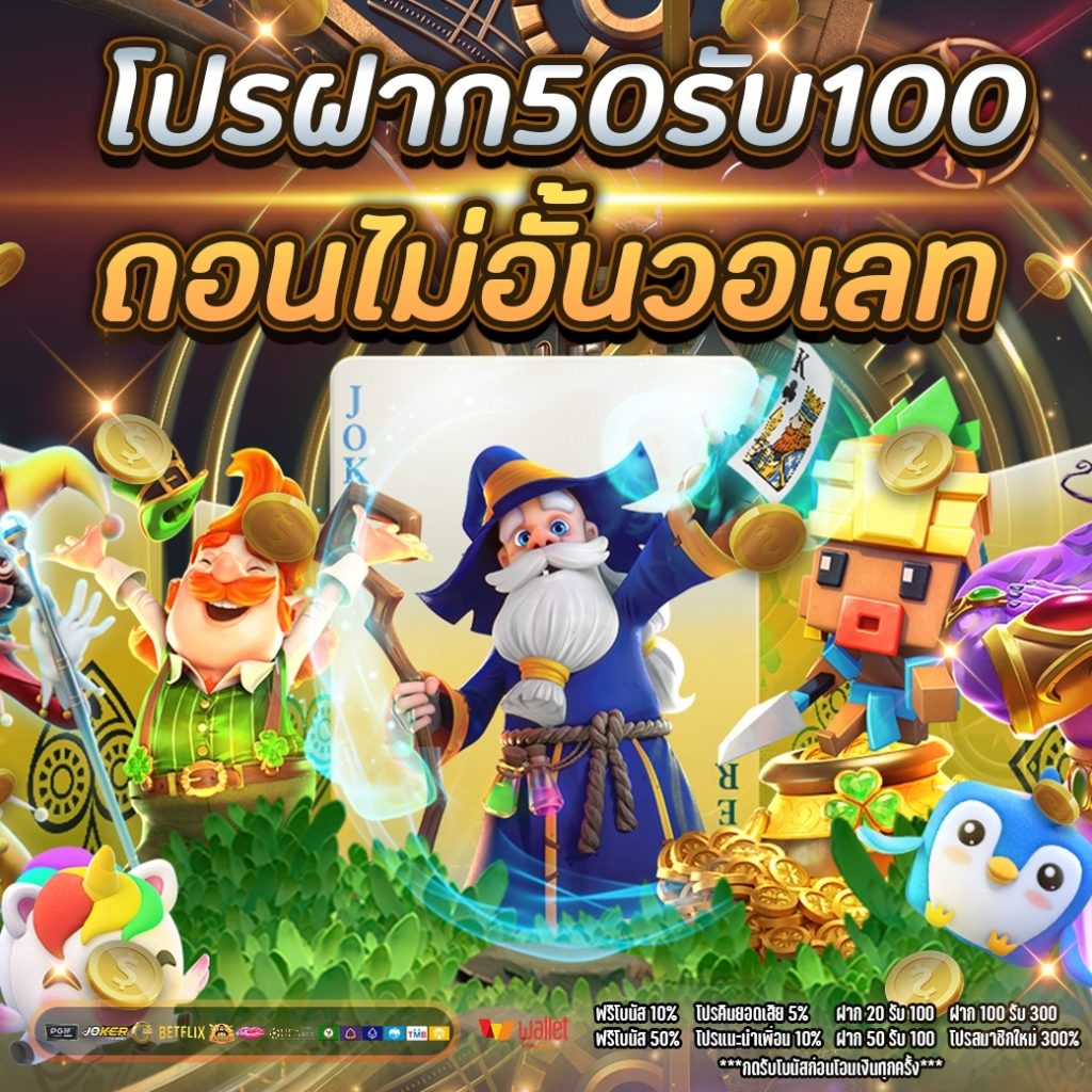 50รับ100 ถอนไม่อั้น รวมค่าย