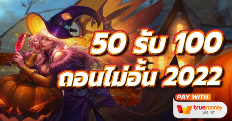 50รับ100 ถอนไม่อั้น รวมค่าย