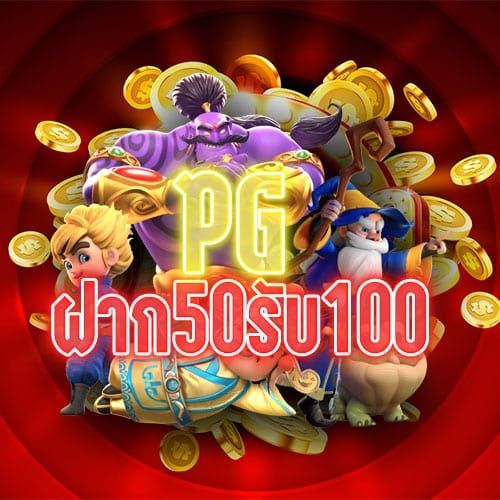 50รับ100 รวมค่าย pg