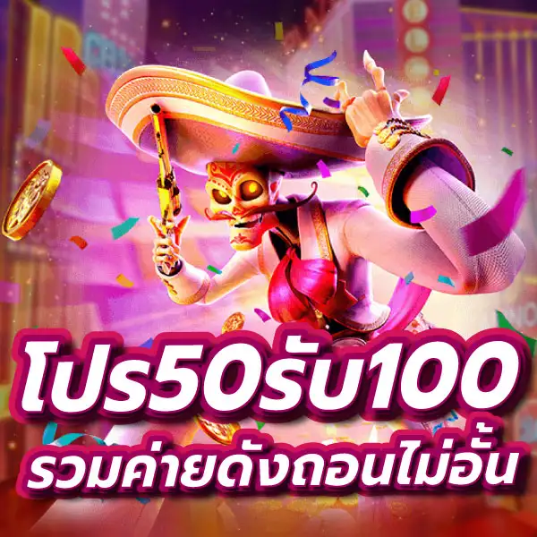 รวมโปร 50 รับ 100 รวมค่าย