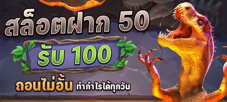 สล็อตฝาก 50 รับ 100 รวมเว็บ pg