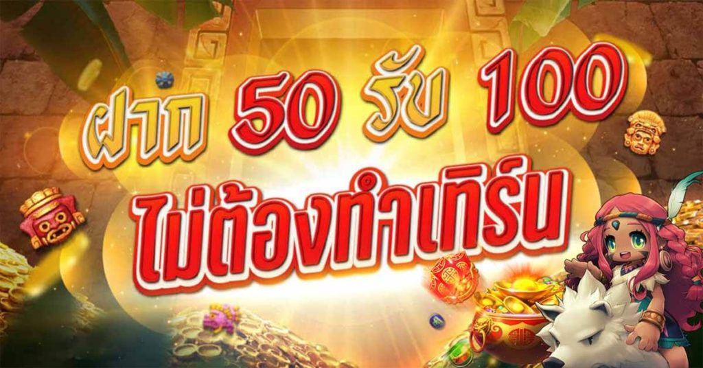 โปร 50 รับ 100 เว็บตรง pg